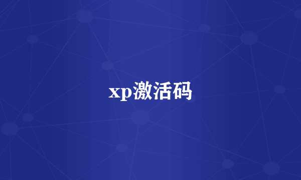 xp激活码