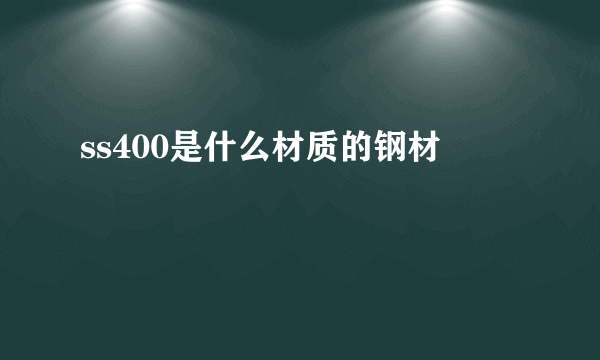 ss400是什么材质的钢材