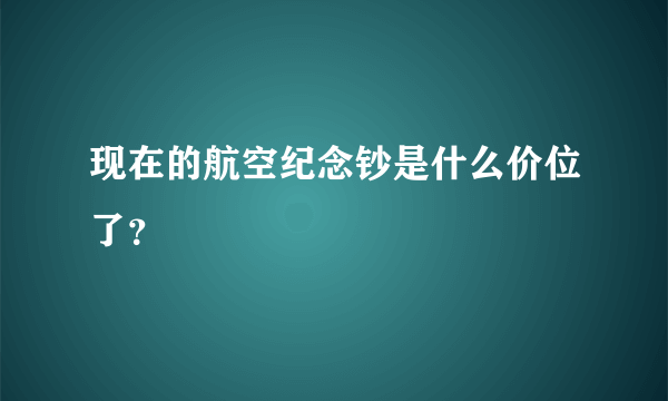 现在的航空纪念钞是什么价位了？