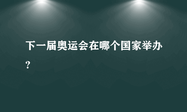 下一届奥运会在哪个国家举办？