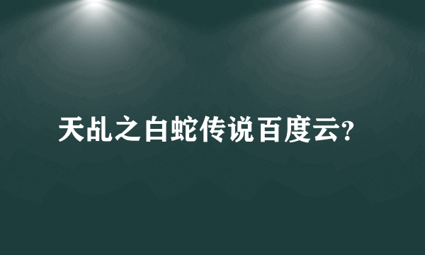 天乩之白蛇传说百度云？