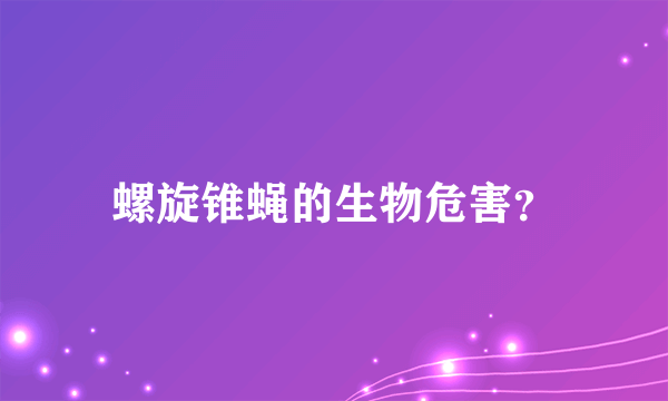 螺旋锥蝇的生物危害？