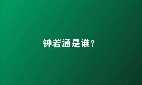 钟若涵是谁？