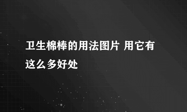 卫生棉棒的用法图片 用它有这么多好处