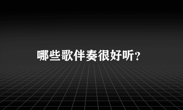 哪些歌伴奏很好听？