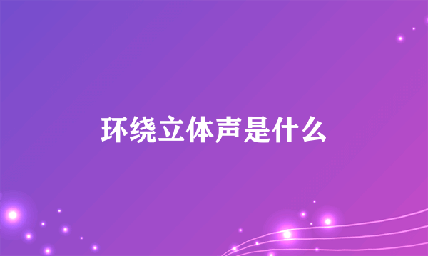 环绕立体声是什么