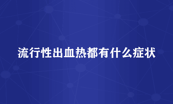 流行性出血热都有什么症状