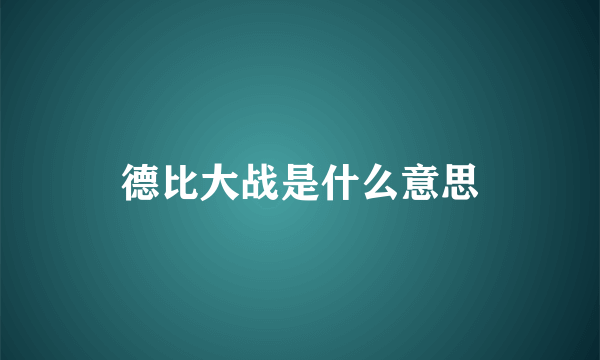 德比大战是什么意思