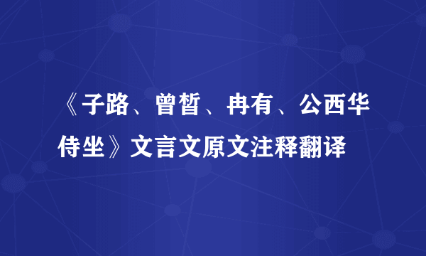 《子路、曾皙、冉有、公西华侍坐》文言文原文注释翻译