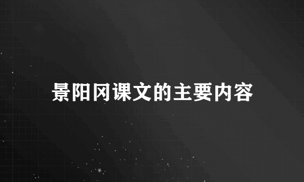 景阳冈课文的主要内容