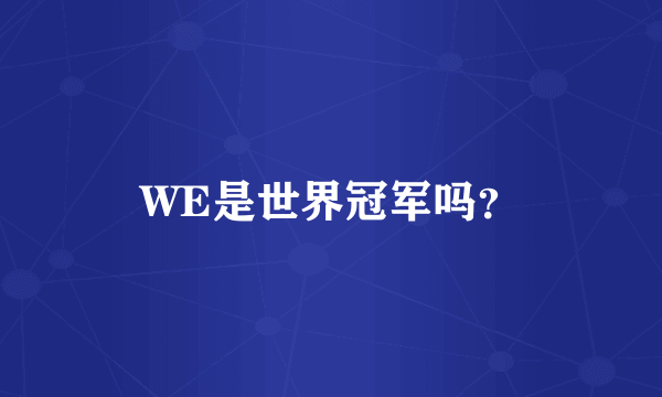 WE是世界冠军吗？