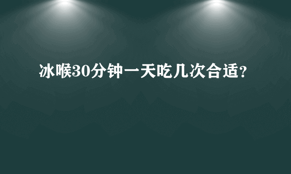 冰喉30分钟一天吃几次合适？