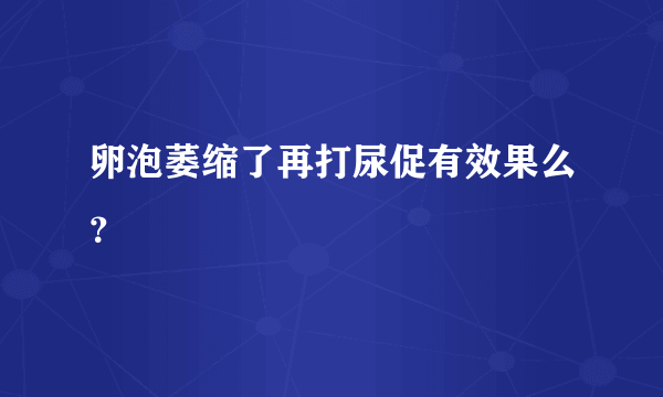 卵泡萎缩了再打尿促有效果么？