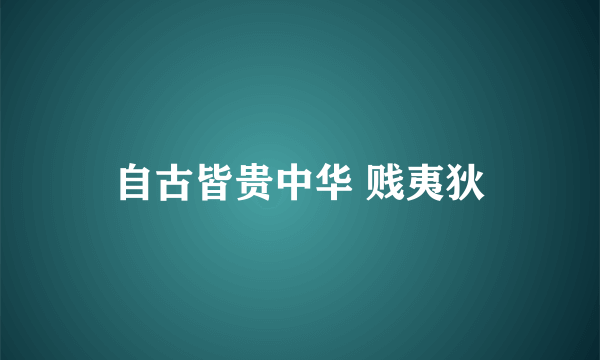 自古皆贵中华 贱夷狄