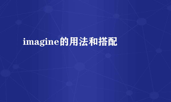 imagine的用法和搭配