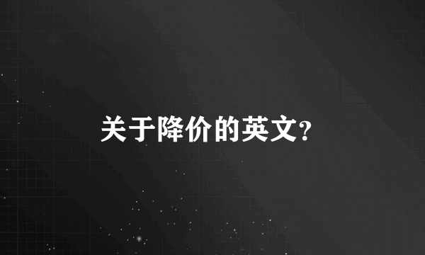 关于降价的英文？