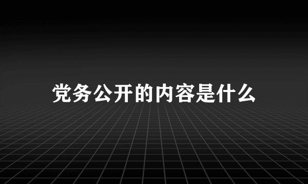 党务公开的内容是什么