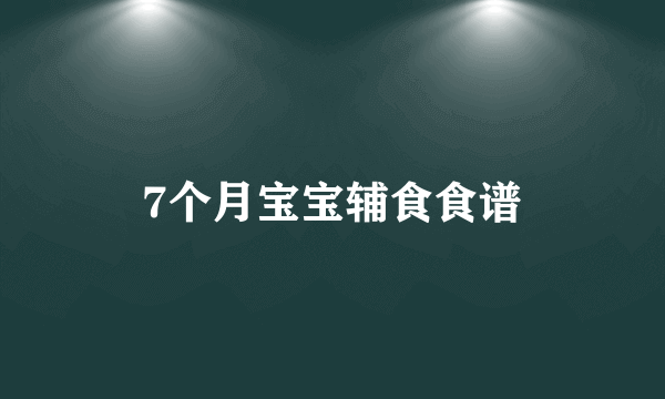 7个月宝宝辅食食谱