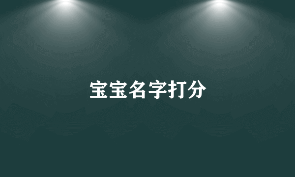 宝宝名字打分