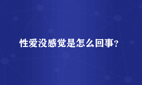 性爱没感觉是怎么回事？