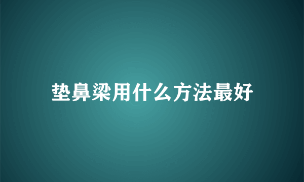 垫鼻梁用什么方法最好