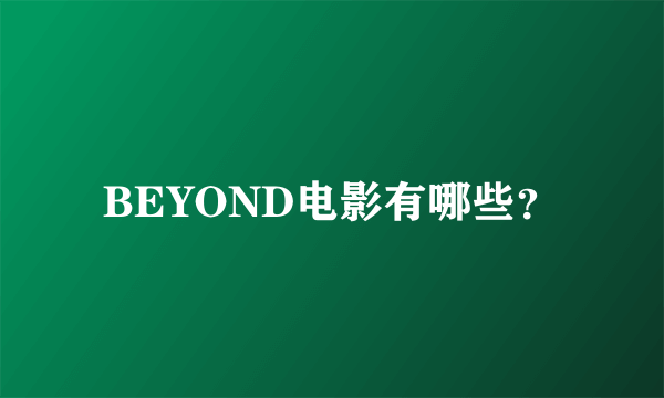 BEYOND电影有哪些？