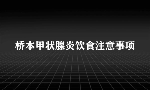 桥本甲状腺炎饮食注意事项