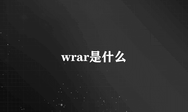 wrar是什么