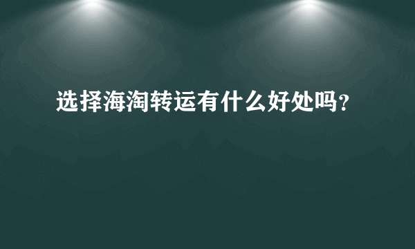 选择海淘转运有什么好处吗？