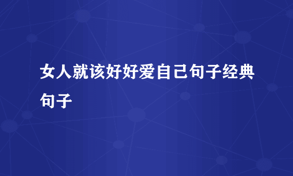 女人就该好好爱自己句子经典句子