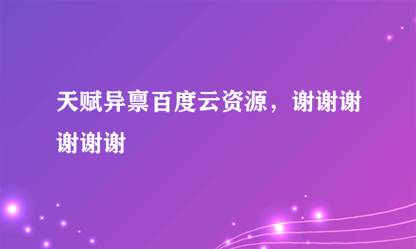 天赋异禀百度云资源，谢谢谢谢谢谢