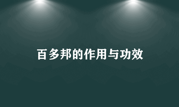 百多邦的作用与功效