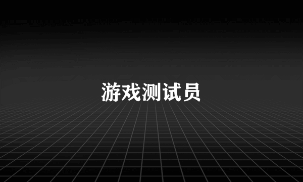 游戏测试员