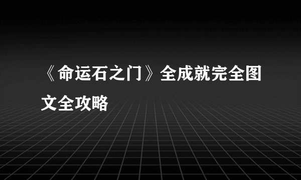 《命运石之门》全成就完全图文全攻略