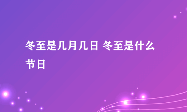 冬至是几月几日 冬至是什么节日