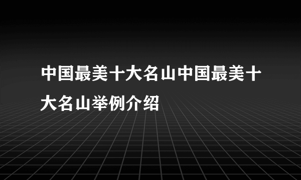 中国最美十大名山中国最美十大名山举例介绍