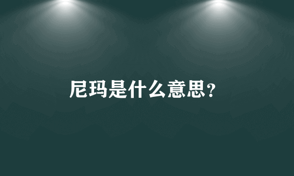 尼玛是什么意思？