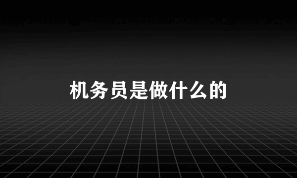 机务员是做什么的