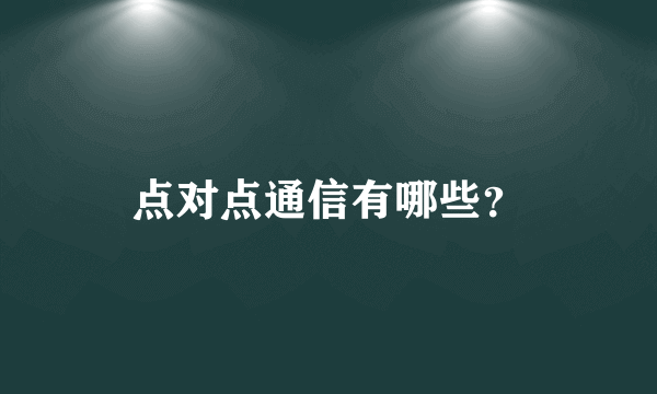 点对点通信有哪些？