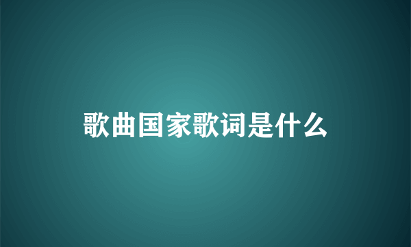 歌曲国家歌词是什么