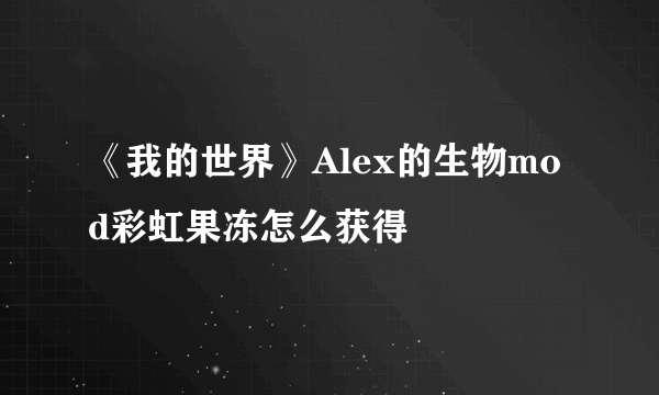 《我的世界》Alex的生物mod彩虹果冻怎么获得