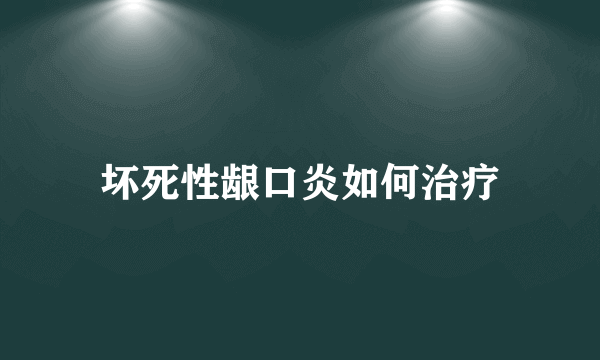 坏死性龈口炎如何治疗