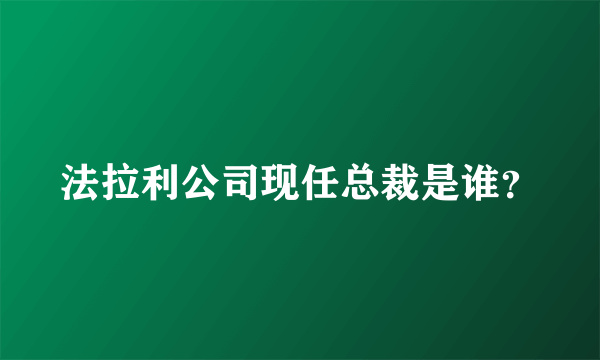 法拉利公司现任总裁是谁？