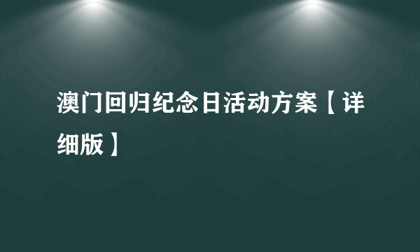 澳门回归纪念日活动方案【详细版】