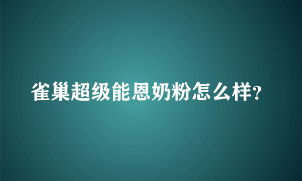 雀巢超级能恩奶粉怎么样？