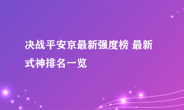 决战平安京最新强度榜 最新式神排名一览