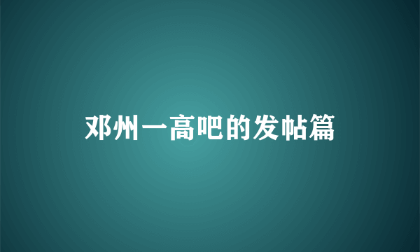 邓州一高吧的发帖篇