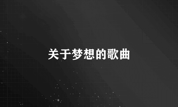 关于梦想的歌曲