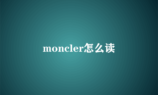 moncler怎么读