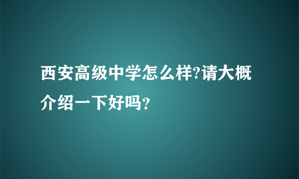 西安高级中学怎么样?请大概介绍一下好吗？